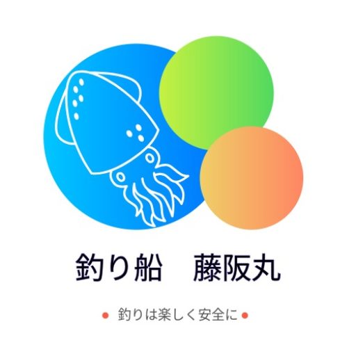 釣り船　藤阪丸